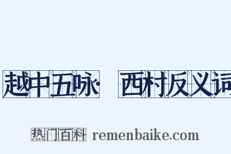 越中五咏·西村反义词是什么意思的图片